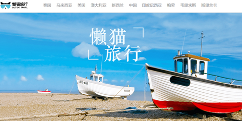 懶貓旅行獲數千萬人民幣A+輪融資，深耕旅游業務再添新動力